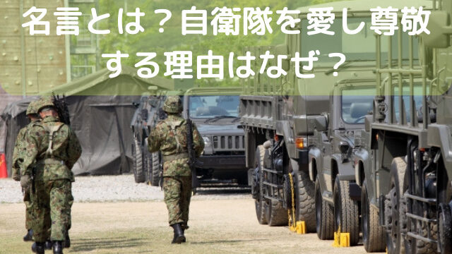 カズレーザーが自衛隊に送った名言とは 自衛隊を愛し尊敬する理由はなぜ うさぎ好きな家族のブログ